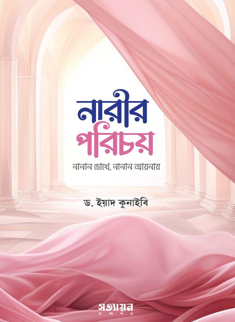 নারীর পরিচয়
