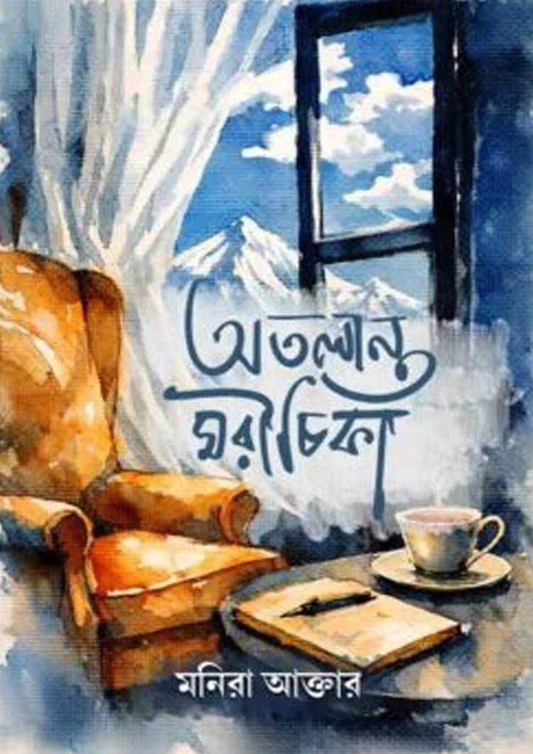 অতলান্ত মরীচিকা