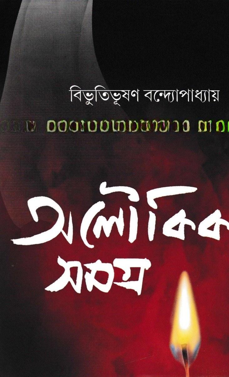 অলৌকিক সমগ্র - বিভূবিভূষণ বন্দ্যোপাধ্যায়