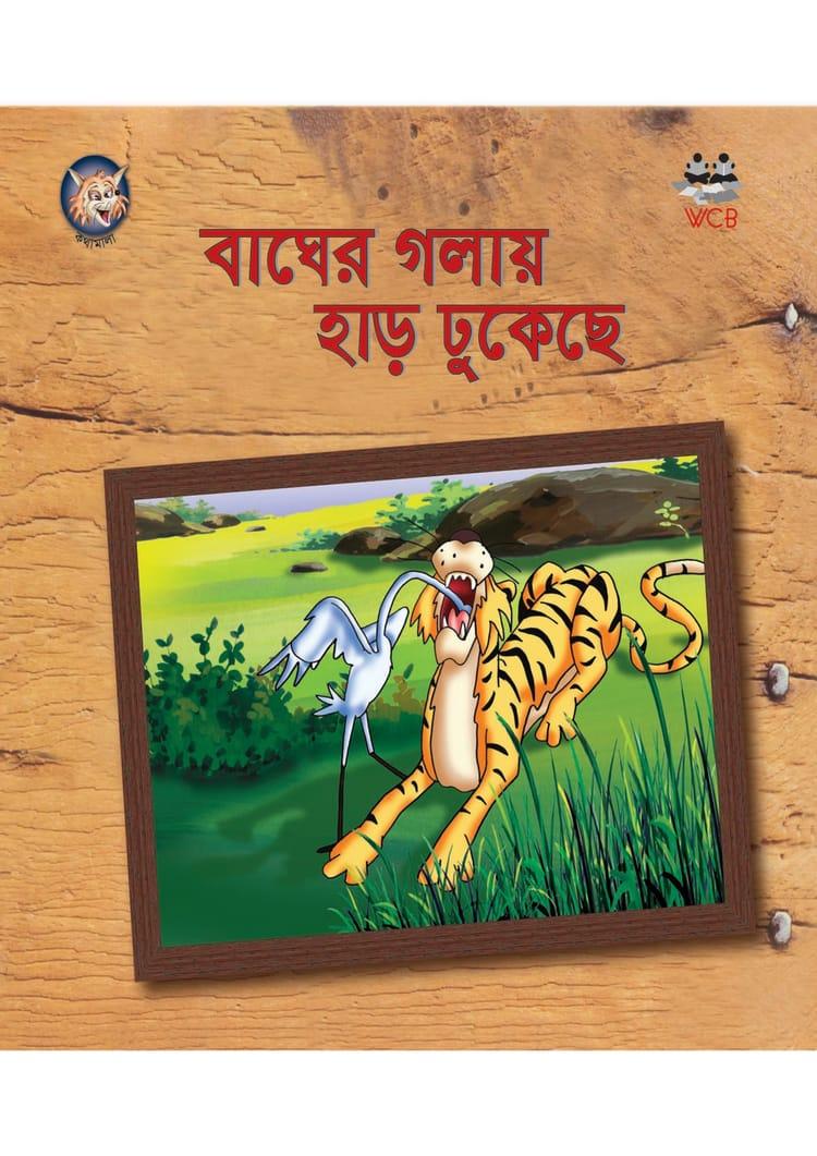 বাঘের গলায় হাড় ঢুকেছে