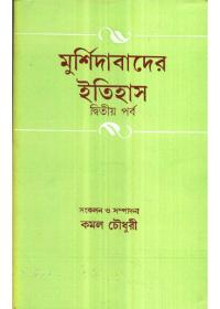 মুর্শিদাবাদের ইতিহাস (দ্বিতীয় পর্ব)