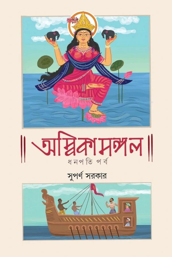 অম্বিকামঙ্গল