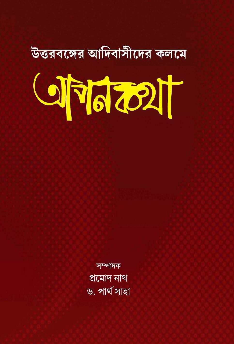 উত্তরবঙ্গের আদিবাসীদের কলমে আপনকথা