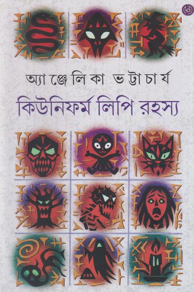 কিউনিফর্ম লিপি রহস্য