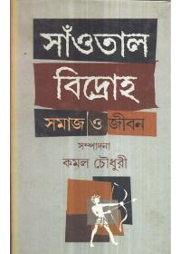 সাঁওতাল বিদ্রোহ : সমাজ ও জীবন