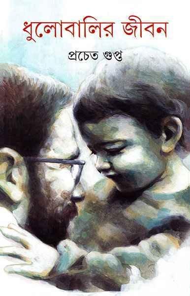 ধুলোবালির জীবন