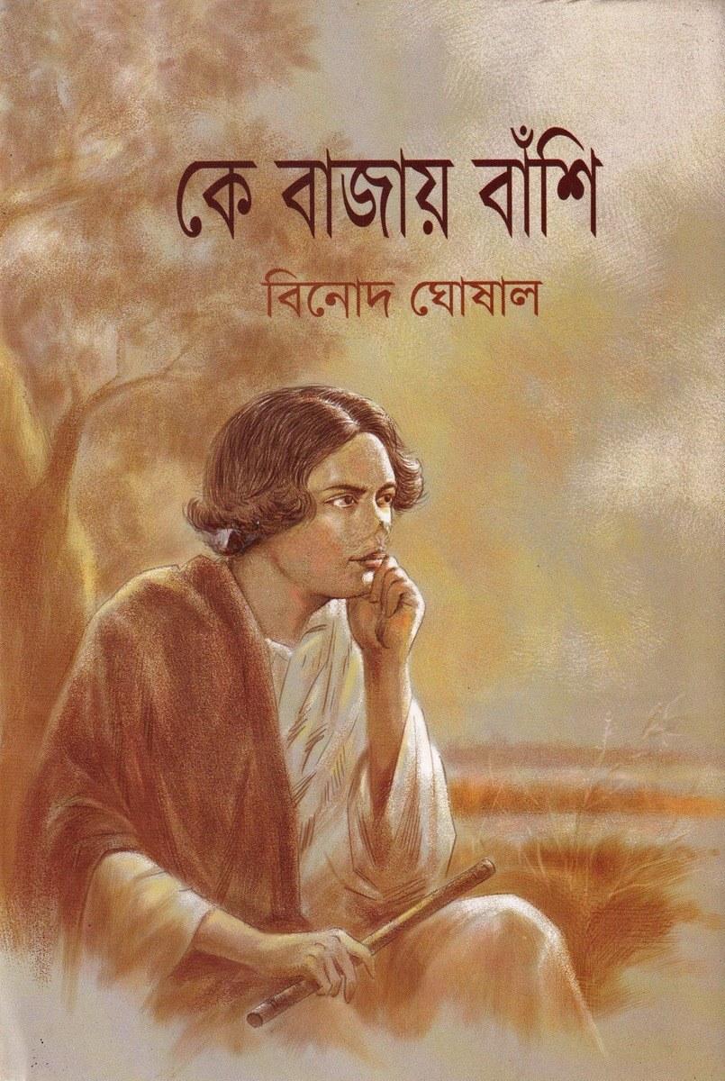কে বাজায় বাঁশি