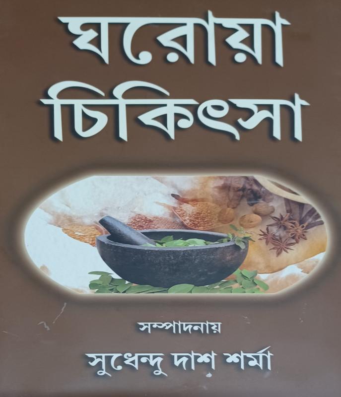 ঘরোয়া চিকিৎসা