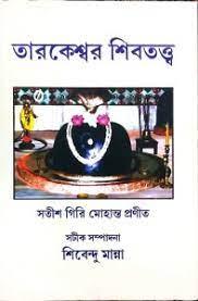 তারকেশ্বর শিবতত্ত্ব