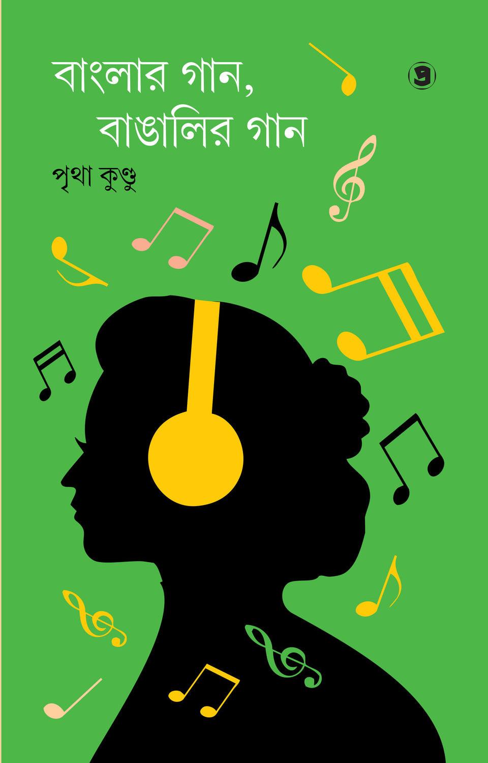 বাংলার গান, বাঙালির গান