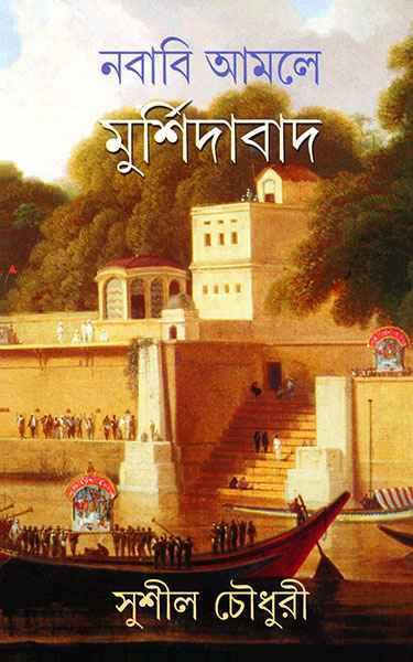 নবাবি আমলে মুর্শিদাবাদ