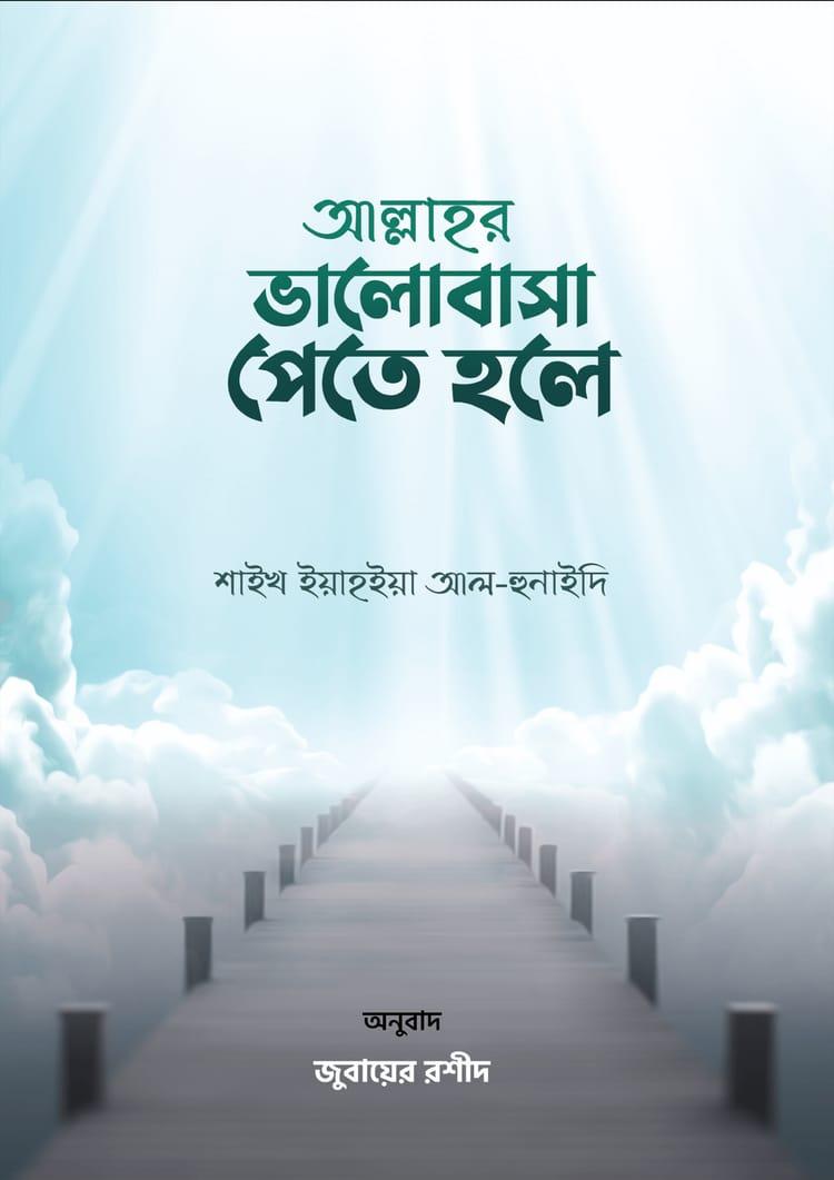 আল্লাহর ভালোবাসা পেতে হলে