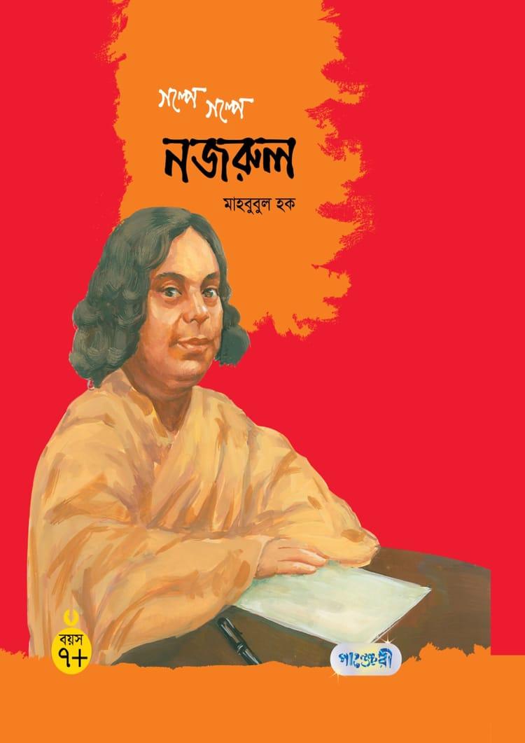 গল্পে গল্পে নজরুল