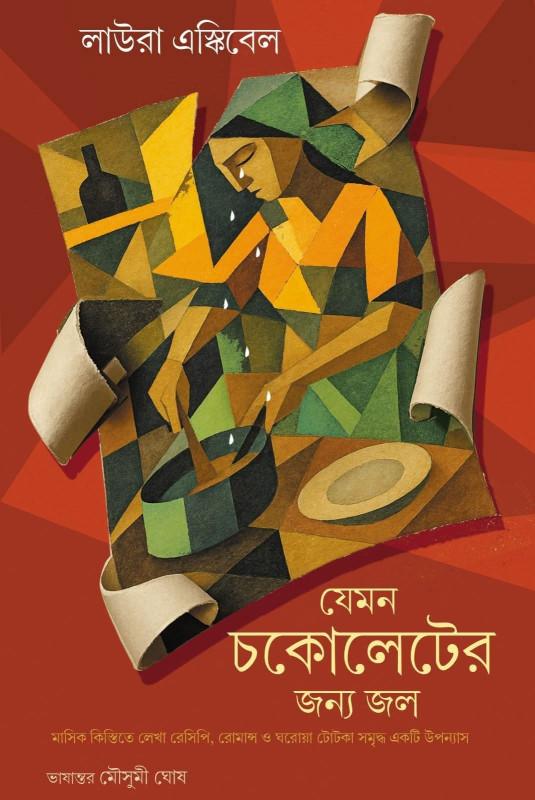 যেমন চকোলেটের জন্য জল : লাউরা এস্কিবেল