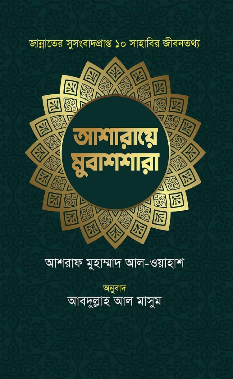 আশারায়ে মুবাশশারা - আশরাফ মুহাম্মাদ আলওয়াহ্‌শ