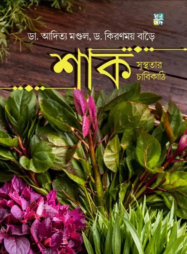 শাক সুস্থতার চাবিকাঠি