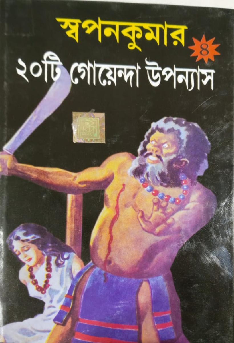 স্বপনকুমার ২০টি গোয়েন্দা উপন্যাস ৪