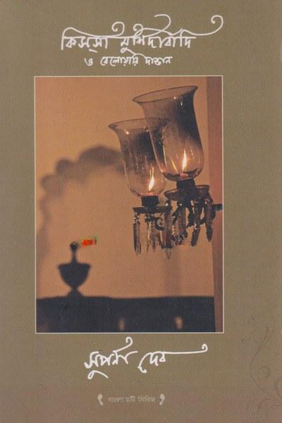 কিস্‌সা মুর্শিদাবাদী ও বেলোয়ারি দাস্তান