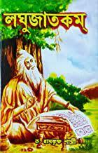 লঘুজাতকম্
