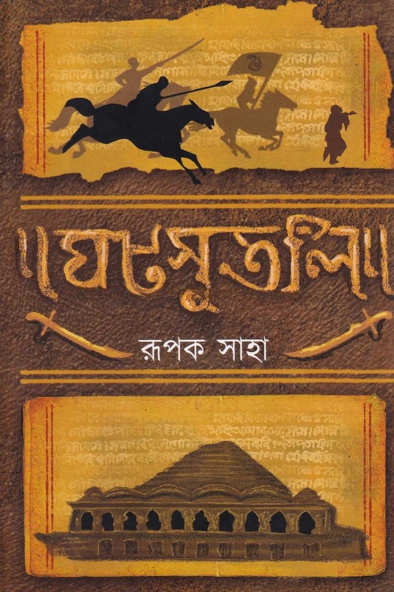 ঘাটসূতলি