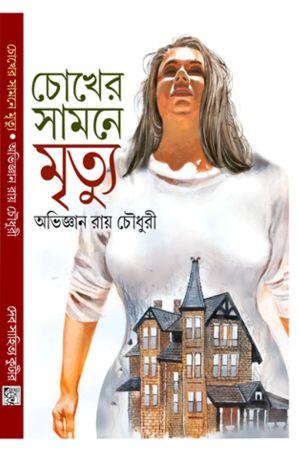 চোখের সামনে মৃত্যু