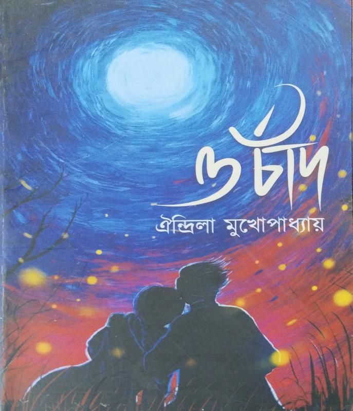 ও চাঁদ