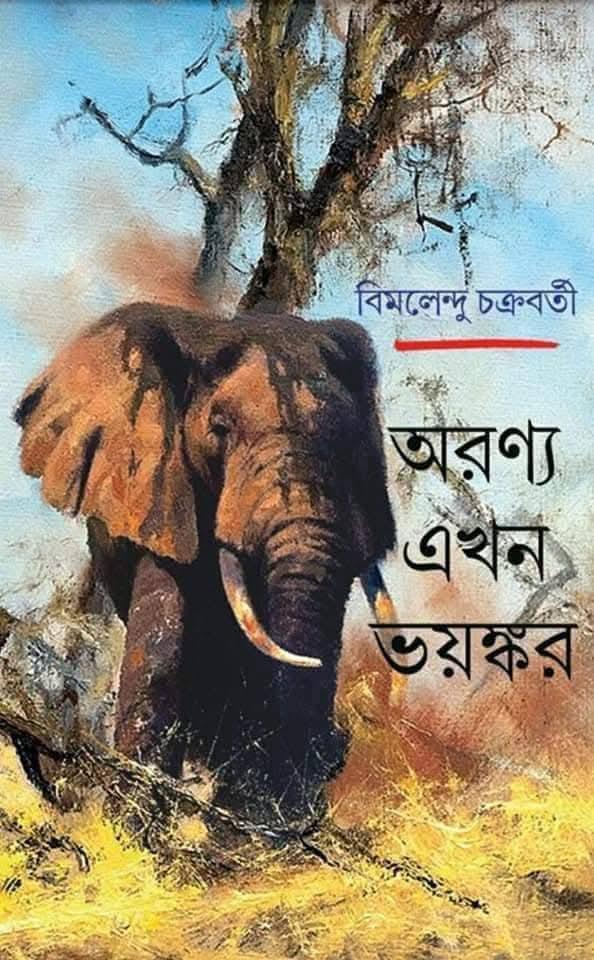অরণ্য এখন ভয়ঙ্কর
