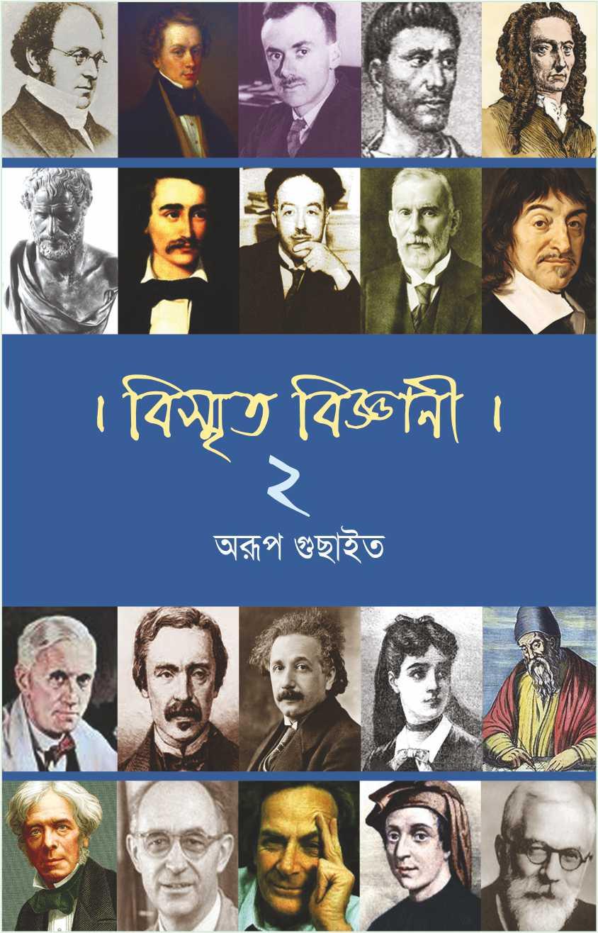 বিস্মৃত বিজ্ঞানী খণ্ড ২