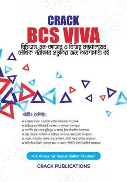 ক্র্যাক বিসিএস ভাইভা