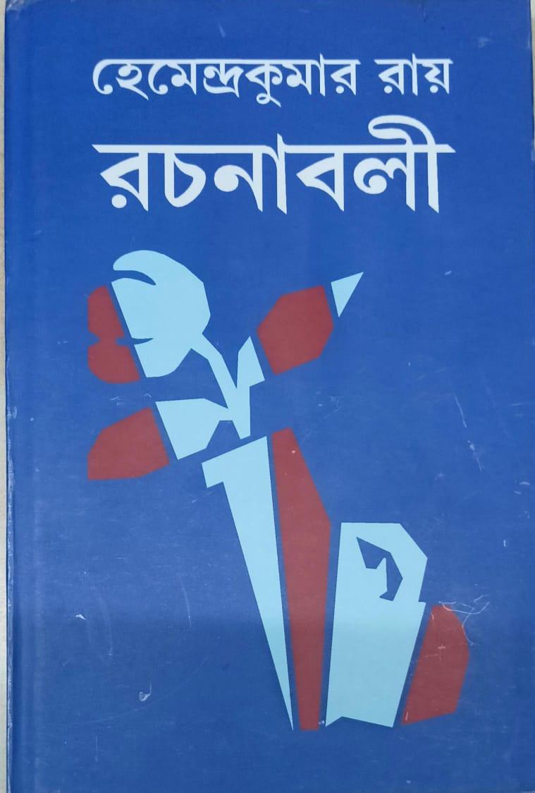 হেমেন্দ্রকুমার রায় রচনাবলী ৩২