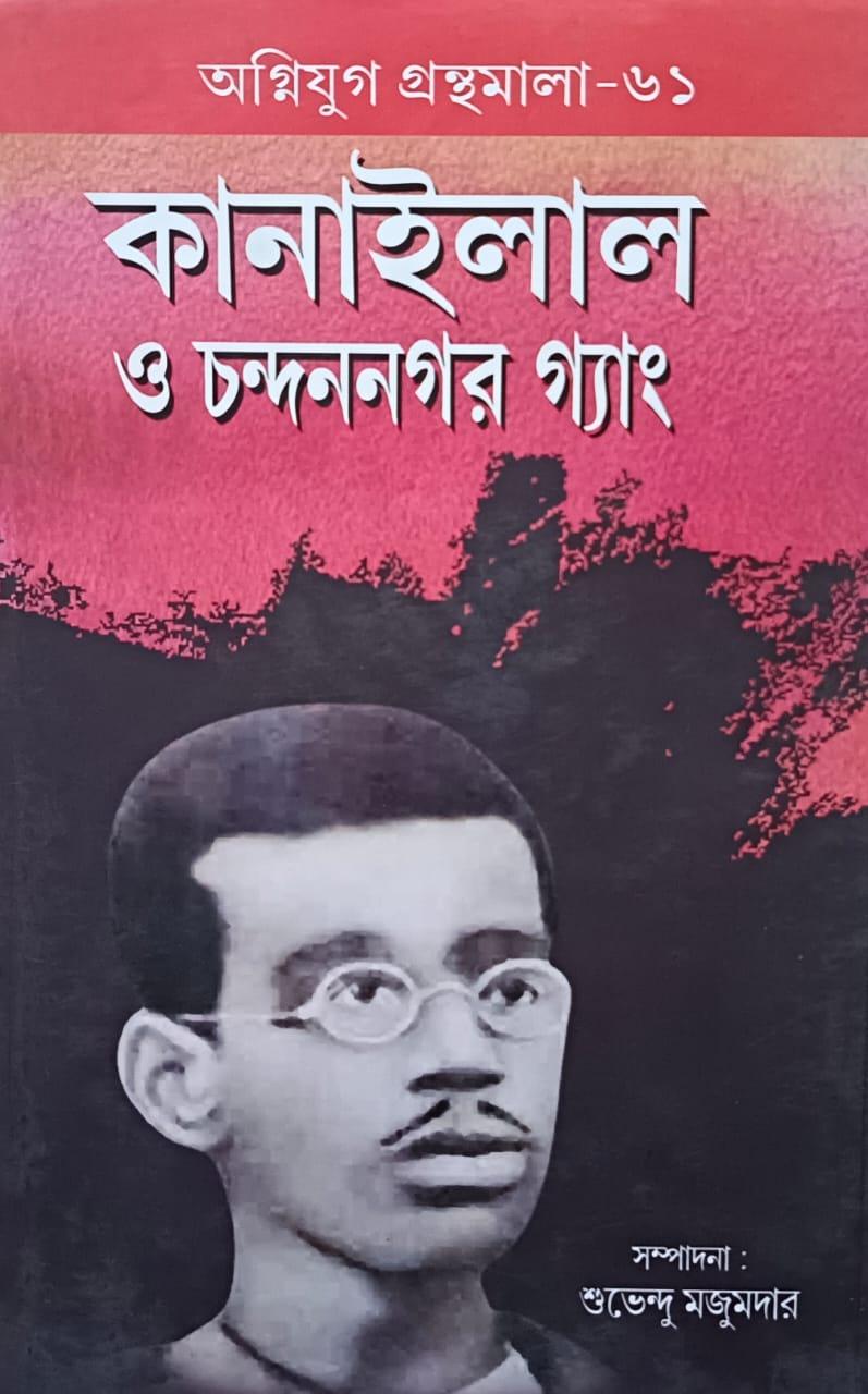 কানাইলাল ও চন্দননগর গ্যাং