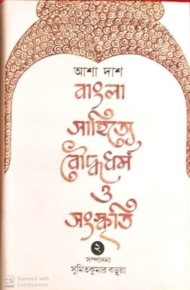 বাংলা সাহিত্যে বৌদ্ধ ধর্ম ও সংস্কৃতি (১ ও ২ খন্ড)