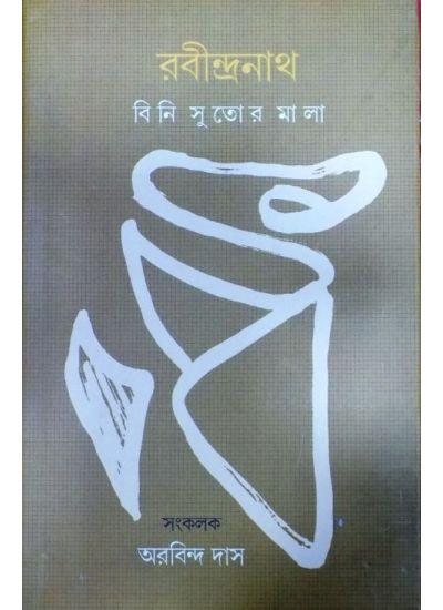 রবীন্দ্রনাথ:বিনি সুতোর মালা