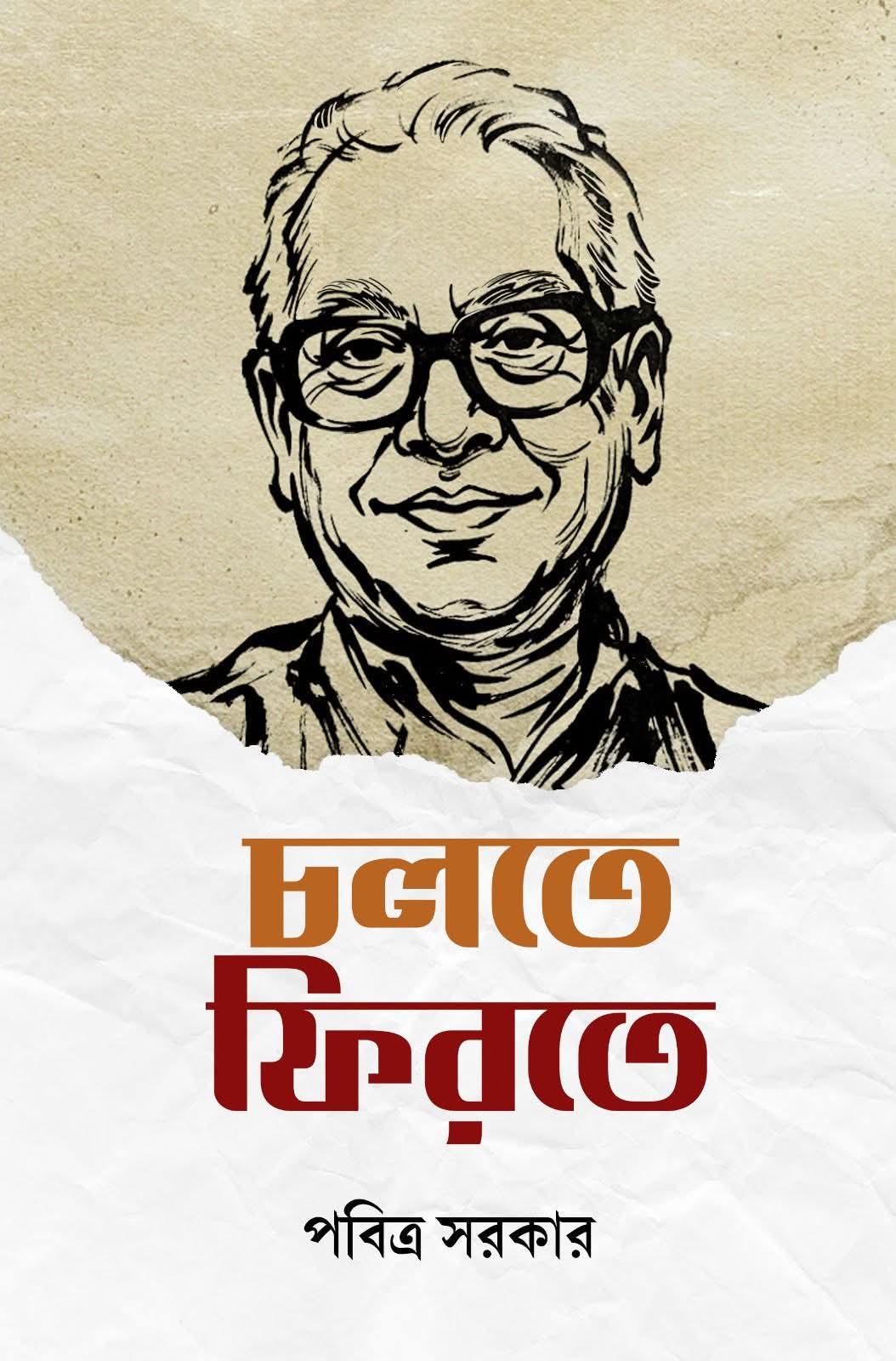 চলতে ফিরতে