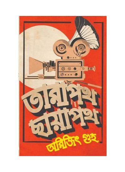 তারাপথ ছায়াপথ