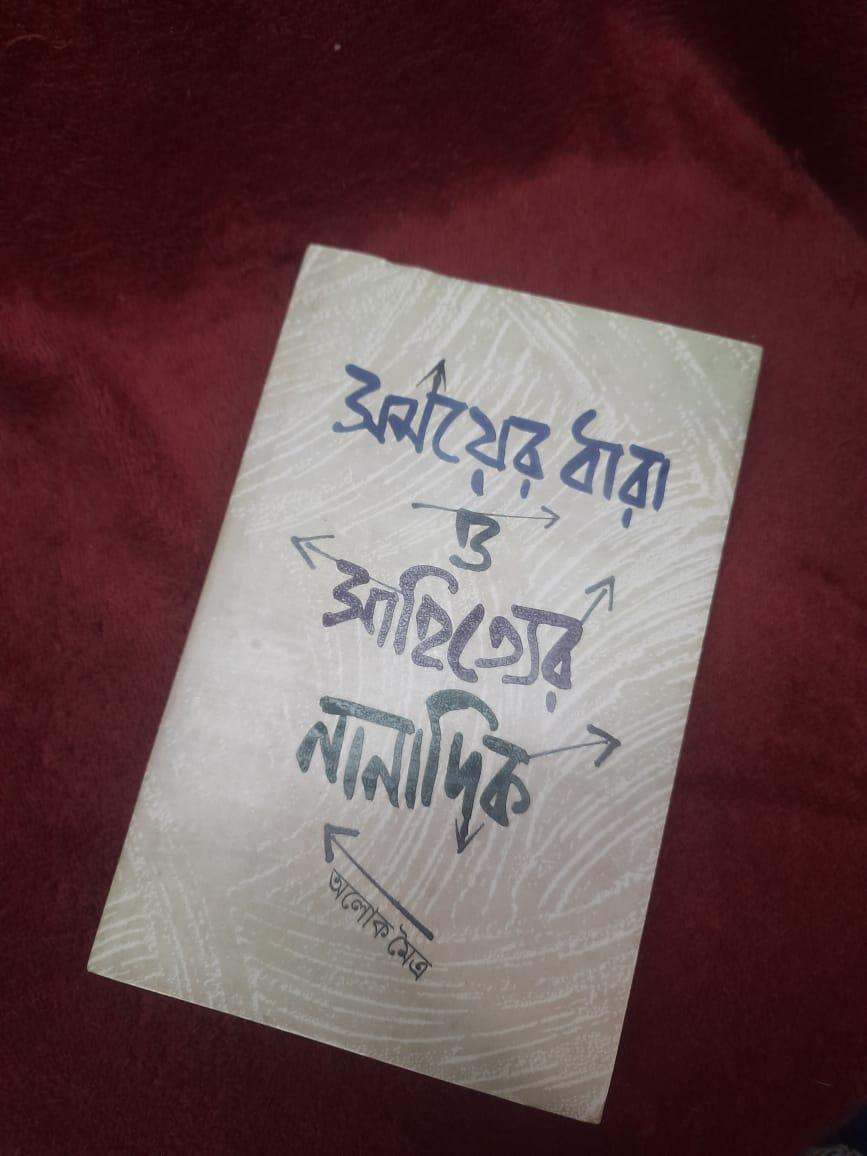 সময়ের ধারা ও সাহিত্যের নানাদিক