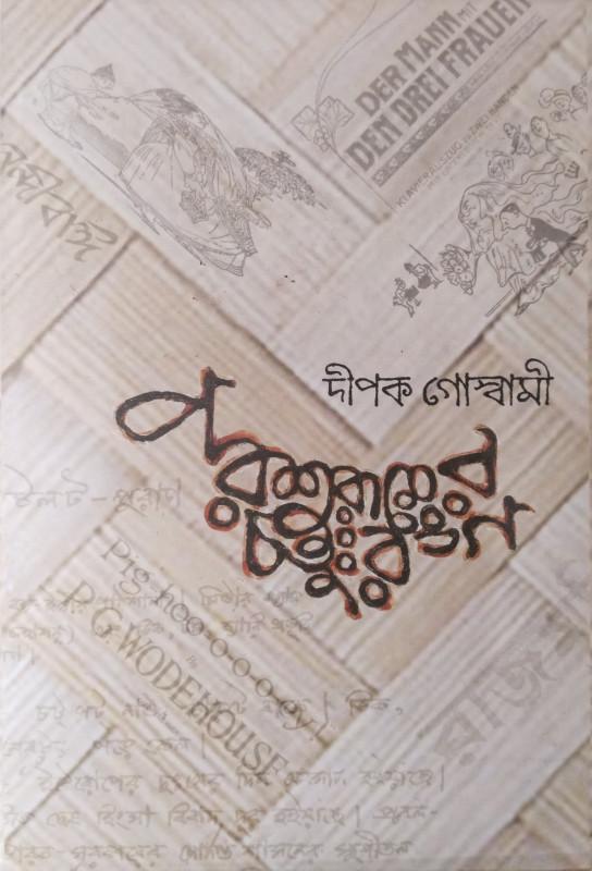 পরশুরামের চতুরঙ্গ