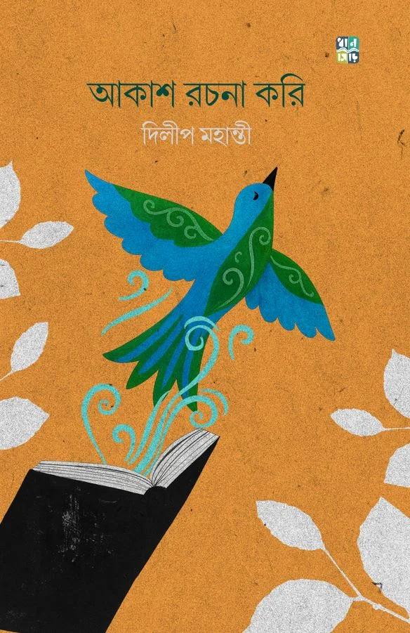 আকাশ রচনা করি