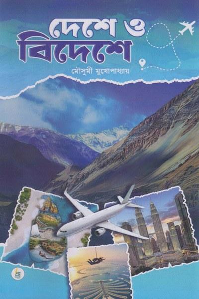 দেশে ও বিদেশে
