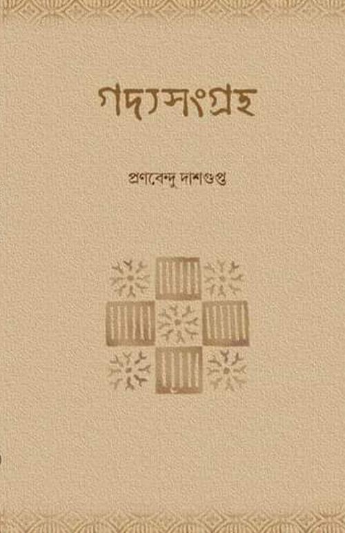 গদ্যসংগ্রহ - প্রণবেন্দু দাশগুপ্ত