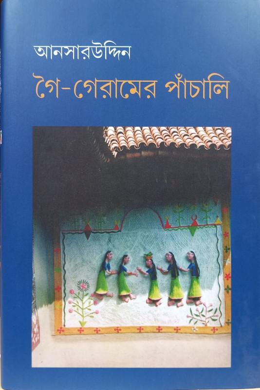 গৈ-গেরামের পাঁচালি