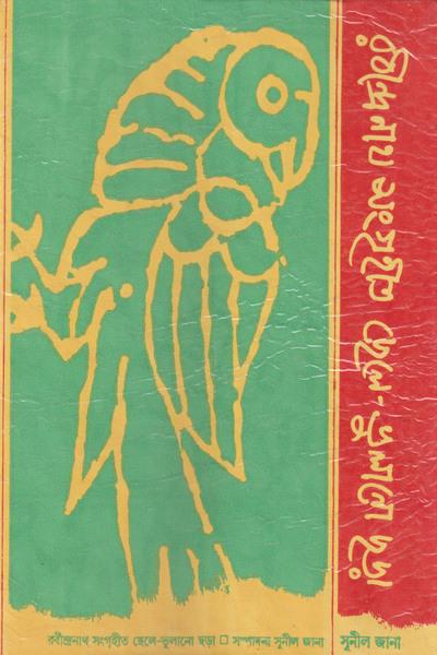 রবীন্দ্রনাথ সংগৃহীত ছেলে-ভুলানো ছড়া