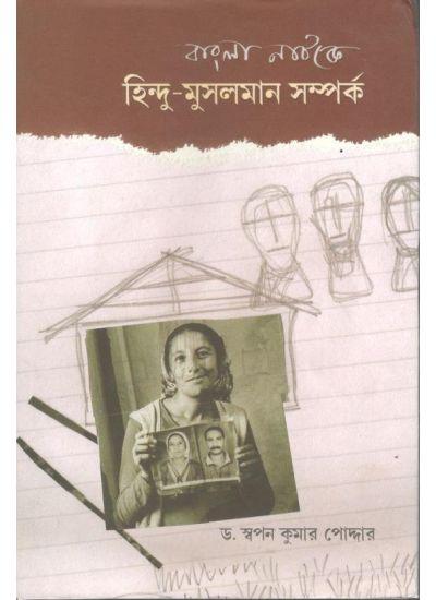 বাংলা নাটকে হিন্দু-মুসলমান সম্পর্ক