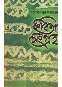 কবিতা সংগ্রহ ১ - আলোক রঞ্জন দাশগুপ্ত