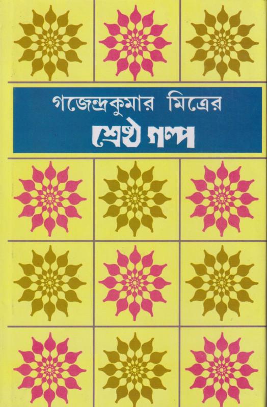 গজেন্দ্রকুমার মিত্রের শ্রেষ্ঠ গল্প