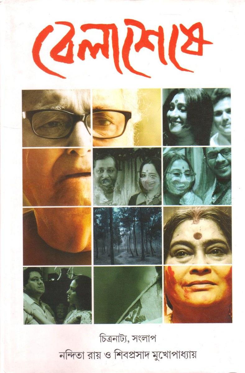 বেলাশেষে