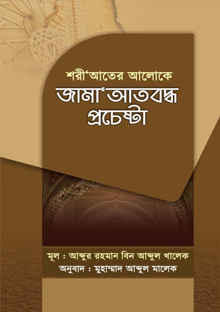শরী'আতের আলোকে জামা'আতবদ্ধ প্রচেষ্টা