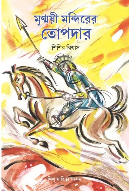 মৃণ্ময়ী মন্দিরের তোপদার
