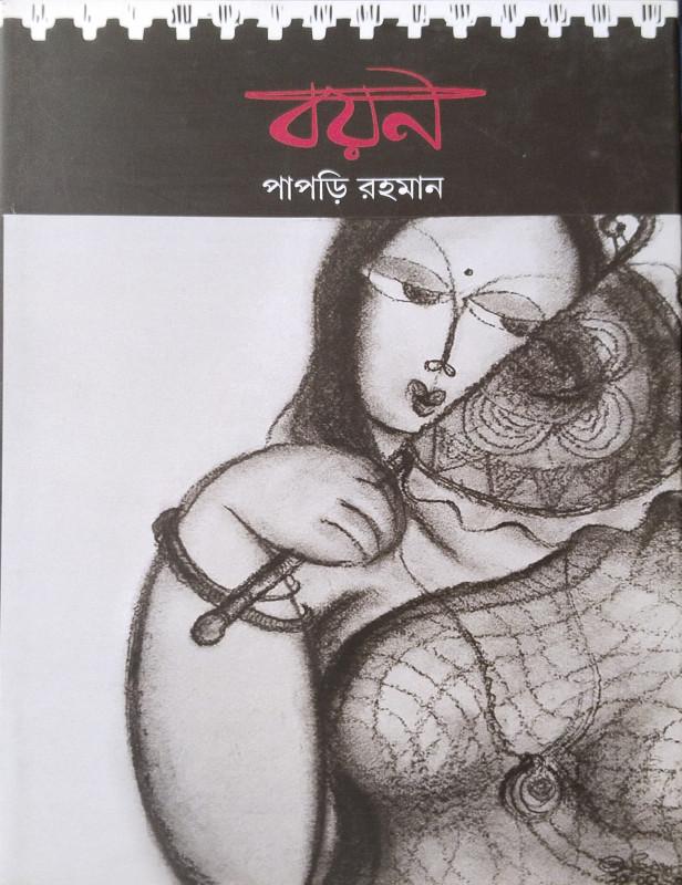 বয়ন