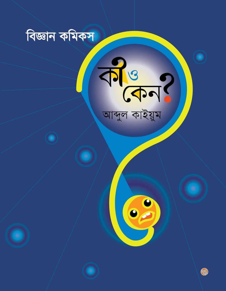 বিজ্ঞান কমিকস: কী ও কেন?
